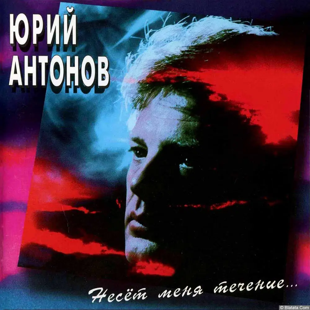 Юрий Антонов - Несет меня течение (1996)