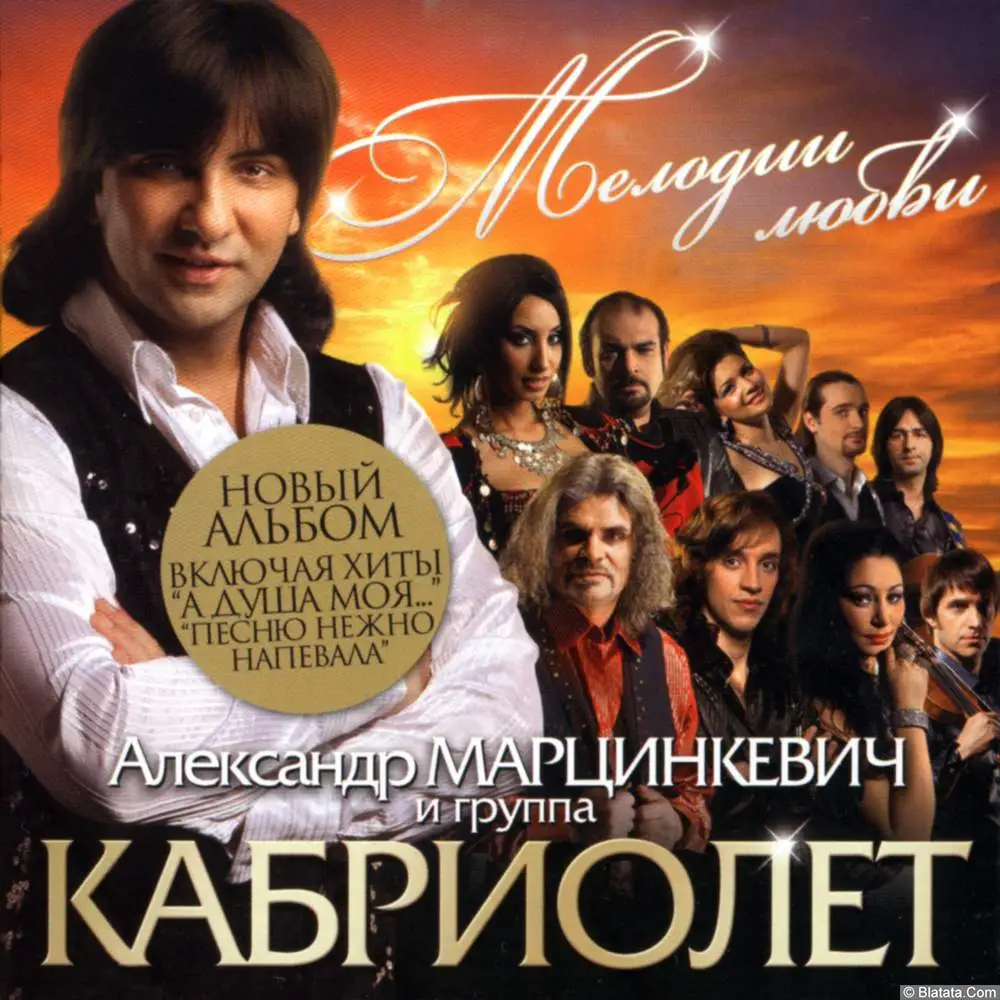 Александр Марцинкевич и гр. Кабриолет - Мелодии любви (2011)