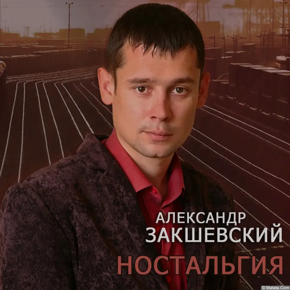 Александр Закшевский – Ностальгия (2011)