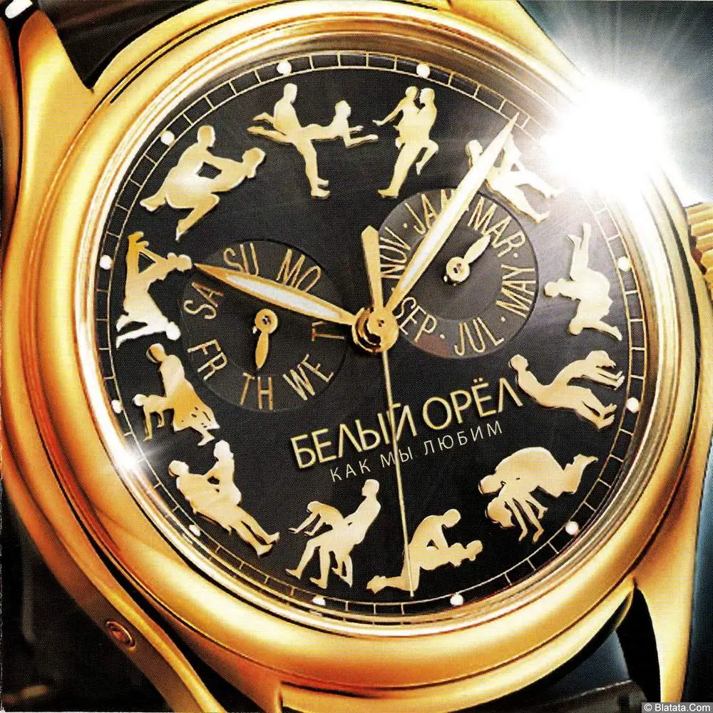 Белый орёл - Как мы любим (2007)