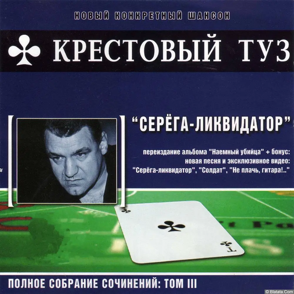 Крестовый туз - Серёга ликвидатор (2004)