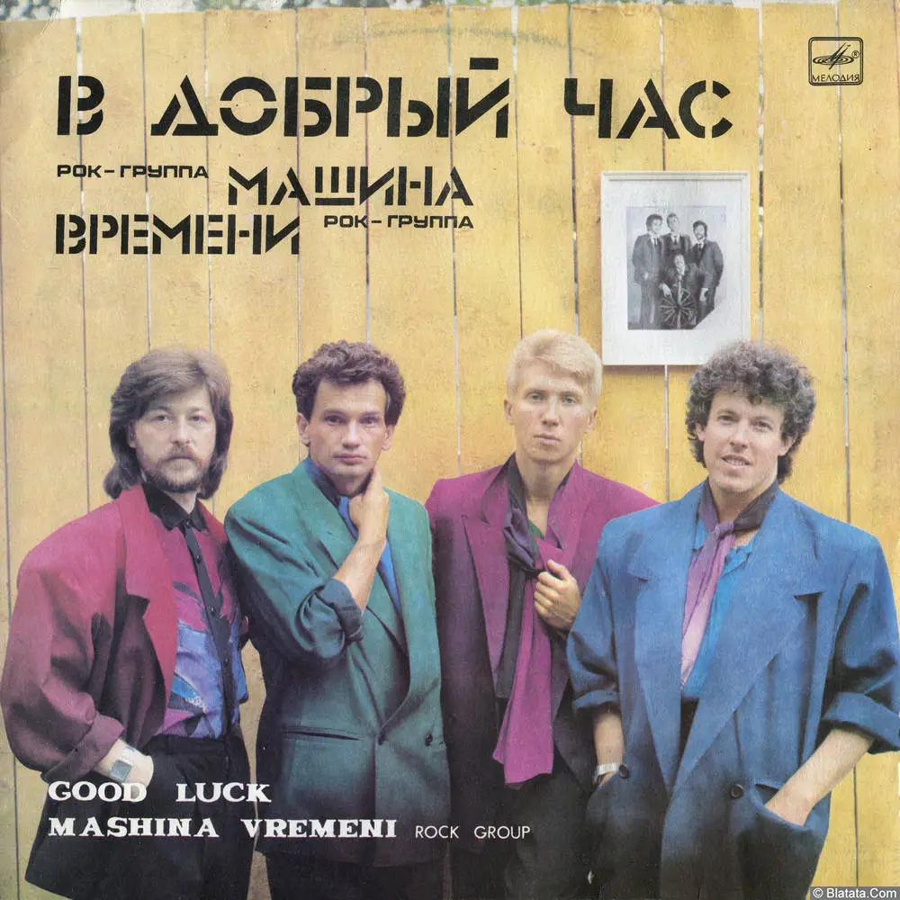 Машина времени - В добрый час (1986)