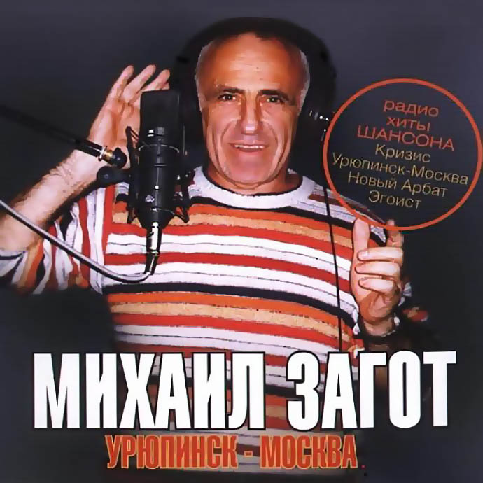 Михаил Загот «Урюпинск – Москва» (2005)