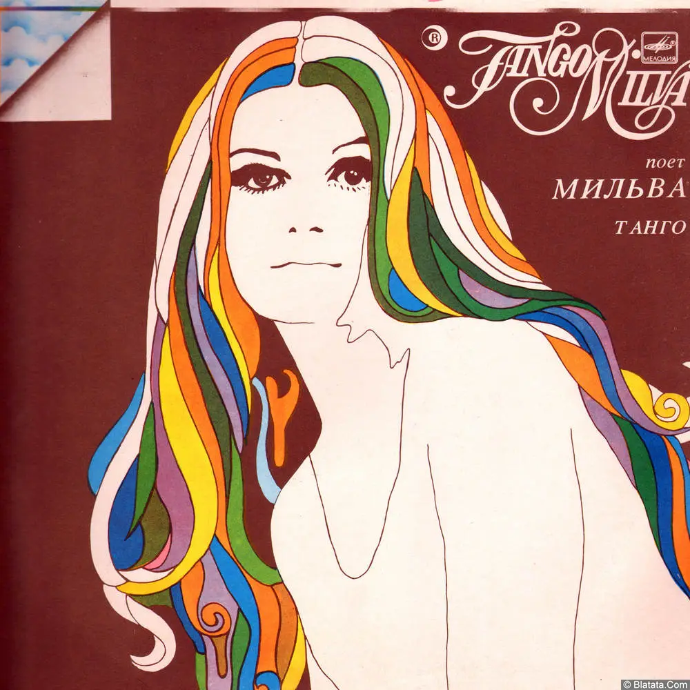 Milva - Tango (Поет Мильва - Танго) 1985
