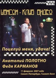 Анатолий Полотно, Федя Карманов «Поцелуй меня, удача!» 2007 (DVD)