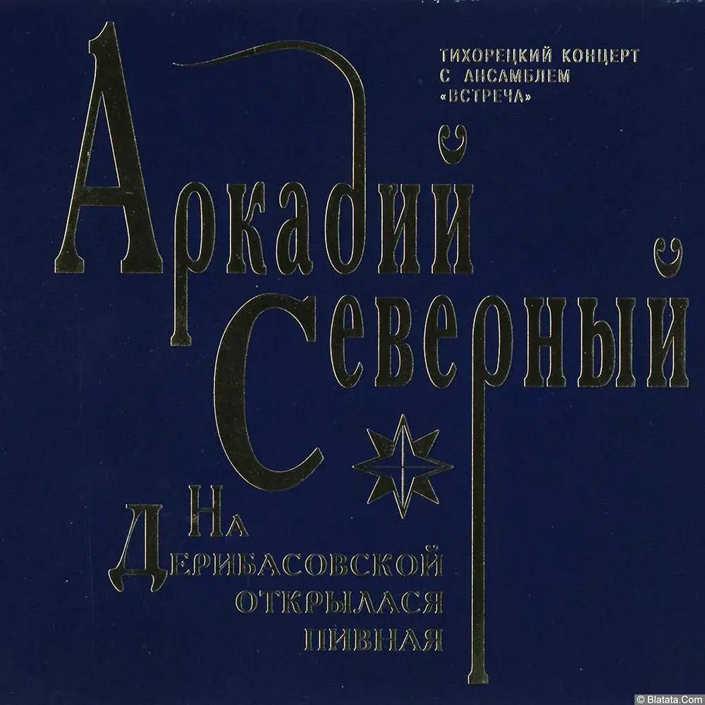 Аркадий Северный - На Дерибасовской Открылася Пивная (1998)