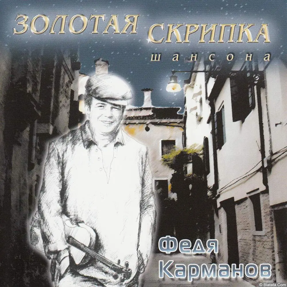 Федя Карманов - Золотая скрипка шансона (2004)