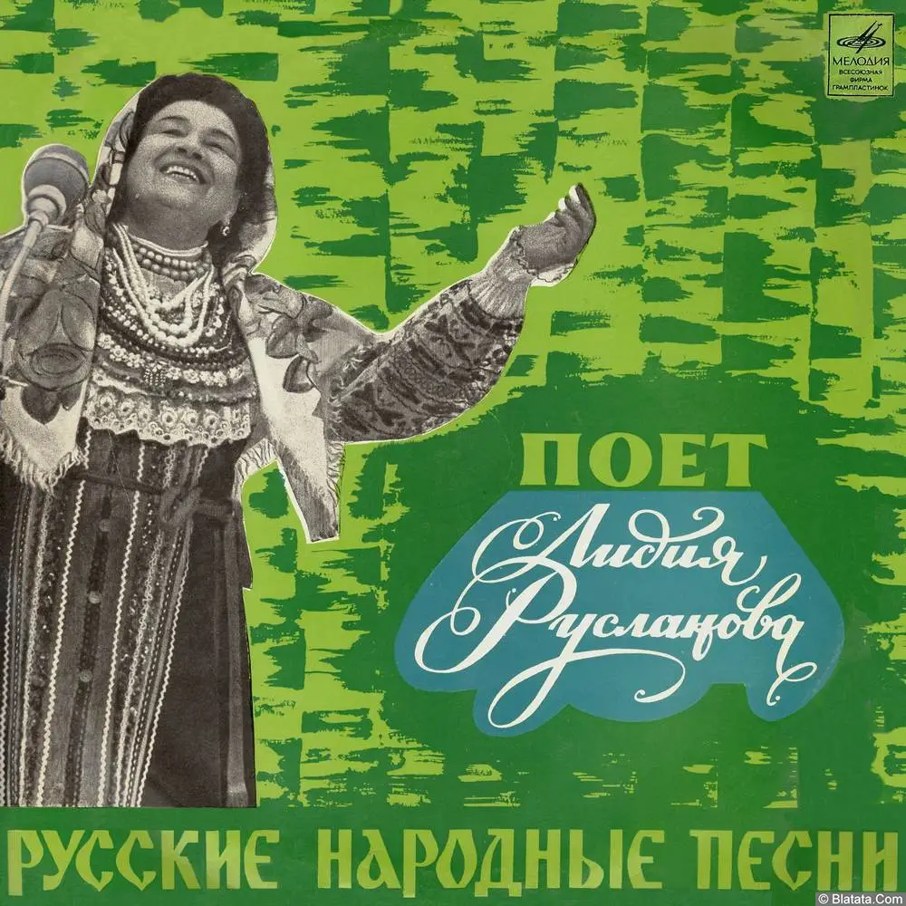 Лидия Русланова - Русские народные песни (1970)