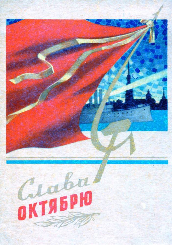 С праздником 7 ноября, советская открытка. Художник Ю. Кузьмин