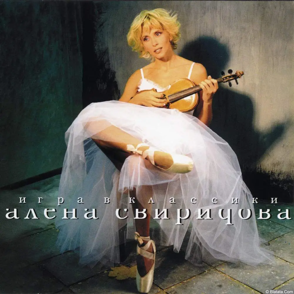 Алёна Свиридова - Игра в классики (2002) Алёна Свиридова - Игра в классики (2002)