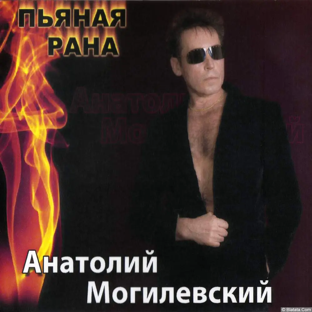 Анатолий Могилевский – Пьяная рана (2009) Анатолий Могилевский – Пьяная рана (2009)