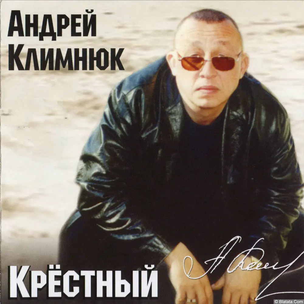 Андрей Климнюк - Крестный (2003)