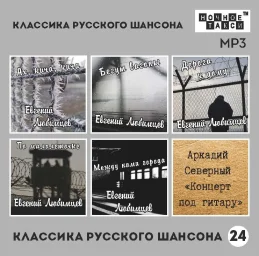 Выходит в свет новый сборник «Классика русского шансона»