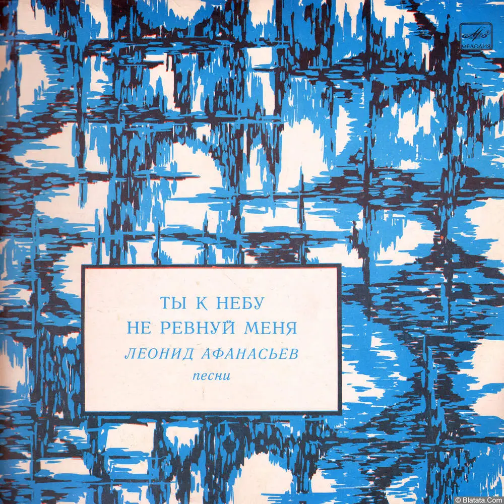 Леонид Афанасьев - Ты к небу не ревнуй меня (1983)