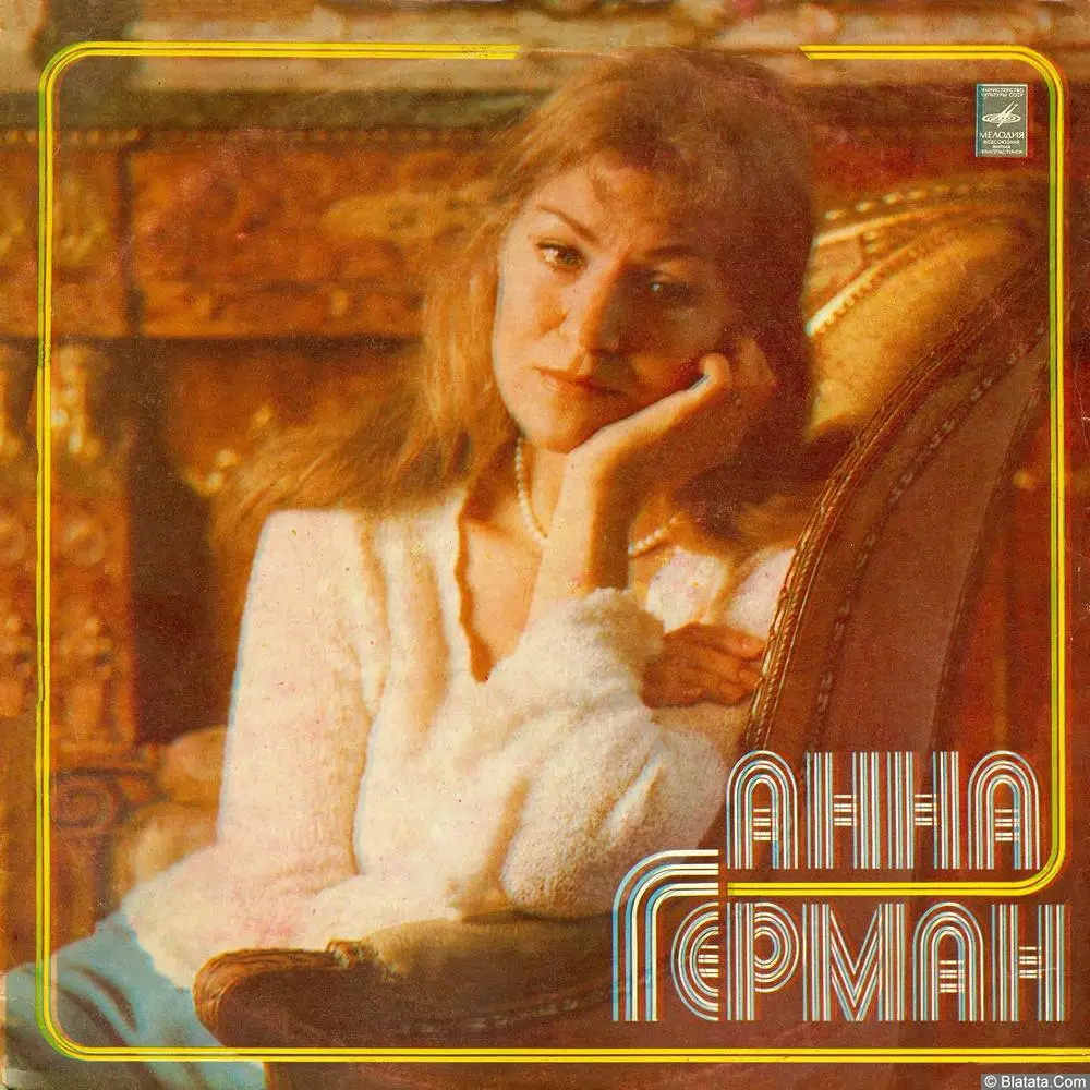 Анна Герман - Невеста (1980)