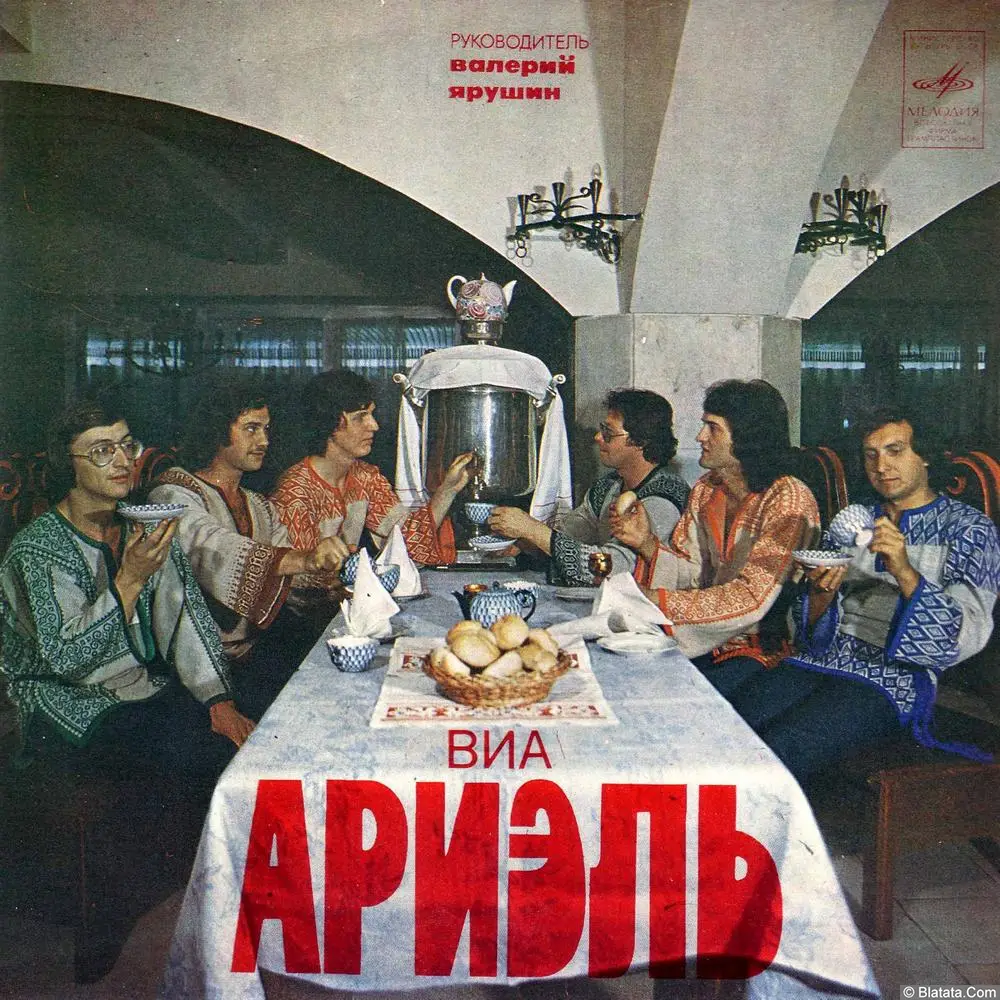 Ариэль - Приглашение в гости (1980)