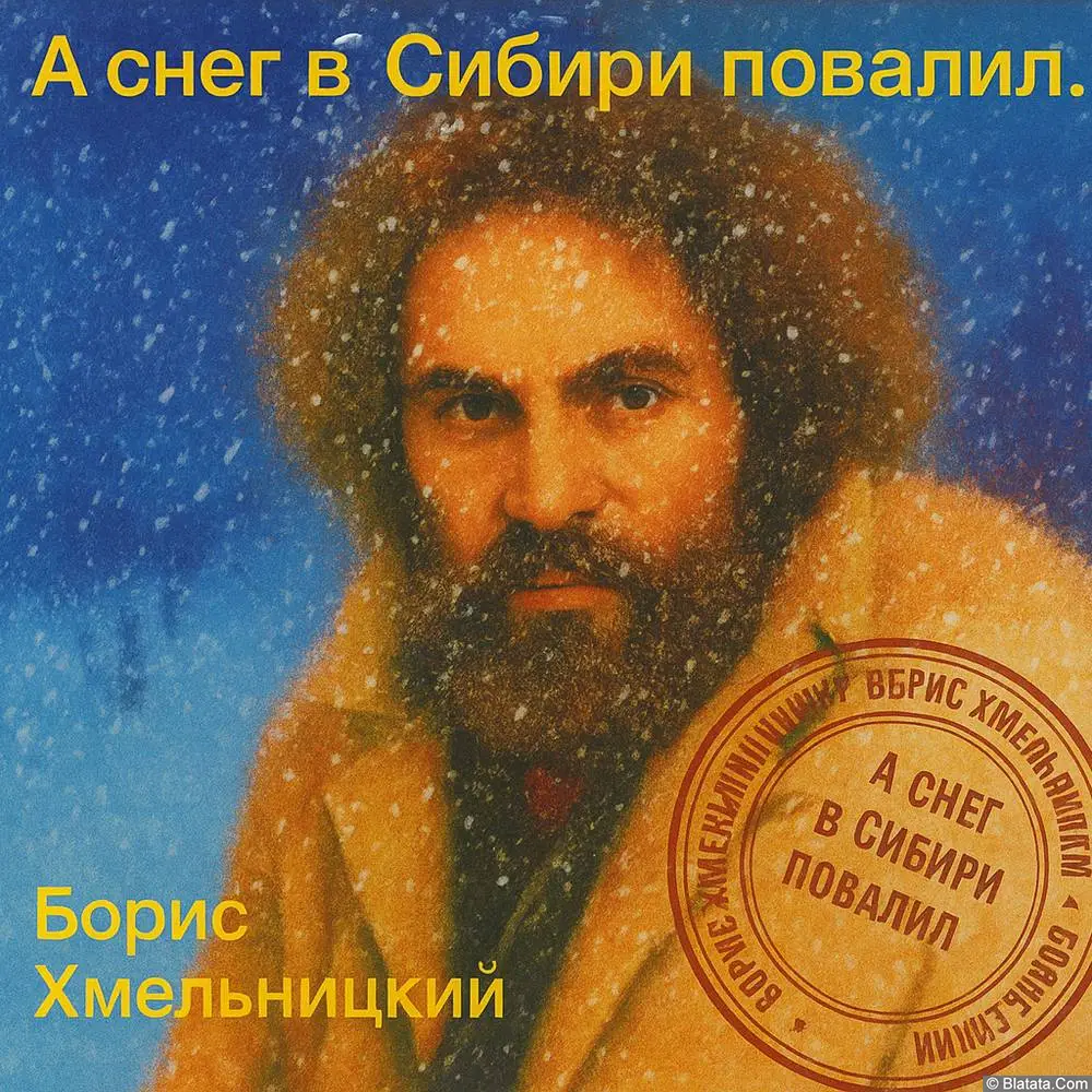Борис Хмельницкий - А снег в Сибири повалил (2000)