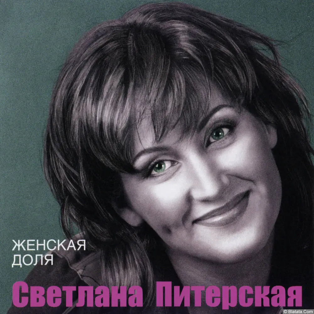 Светлана Питерская - Женская доля (2005)