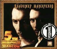 Владимир Шандриков - Где мои берега (2004)