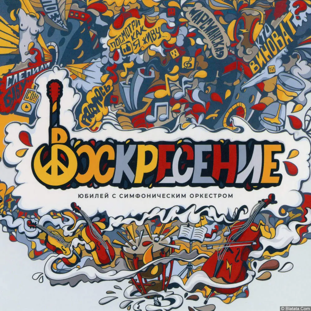 Воскресение - Юбилей с симфоническим оркестром (2023)