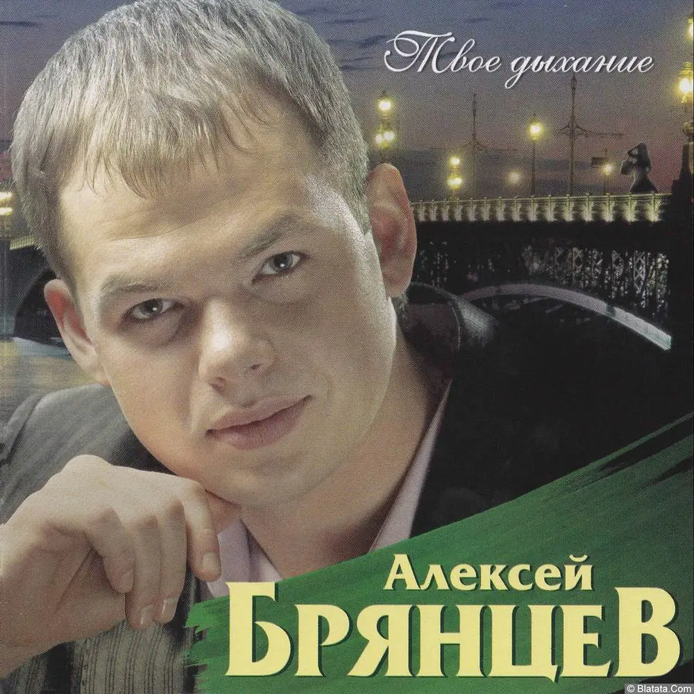 Алексей Брянцев - Твоё дыхание (2012)