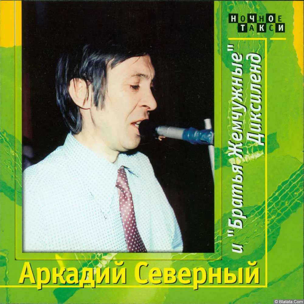 Аркадий Северный и Братья Жемчужные - Диксиленд (1977)