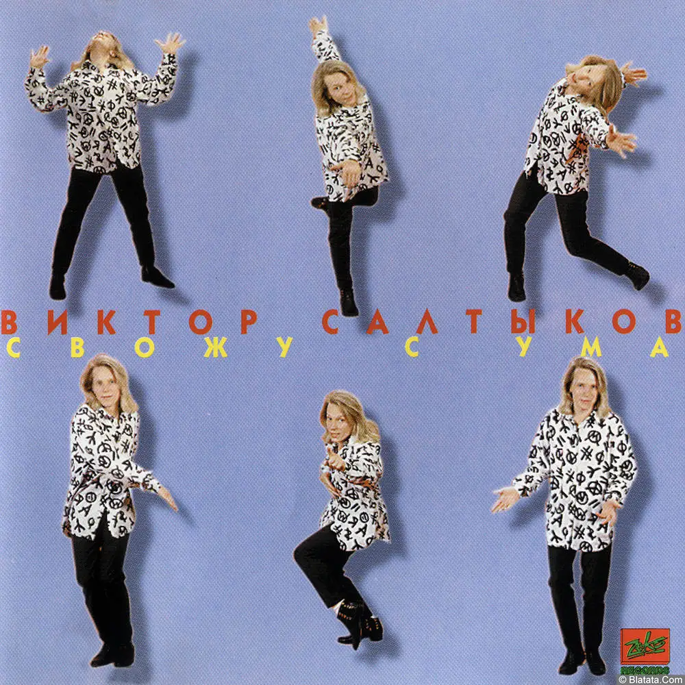 Виктор Салтыков - Свожу с ума (1995)
