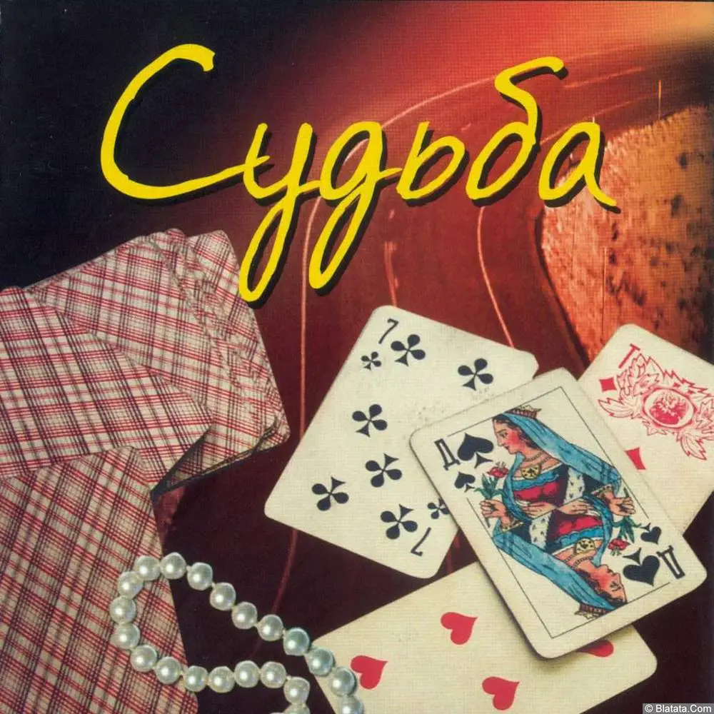 Игорь Иванов-Запольский - Судьба (2002) Игорь Иванов-Запольский - Судьба (2002)