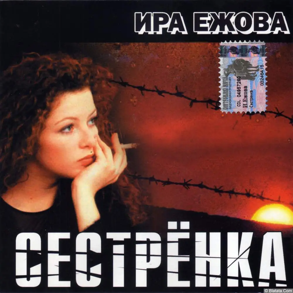 Ира Ежова - Сестрёнка (2003)