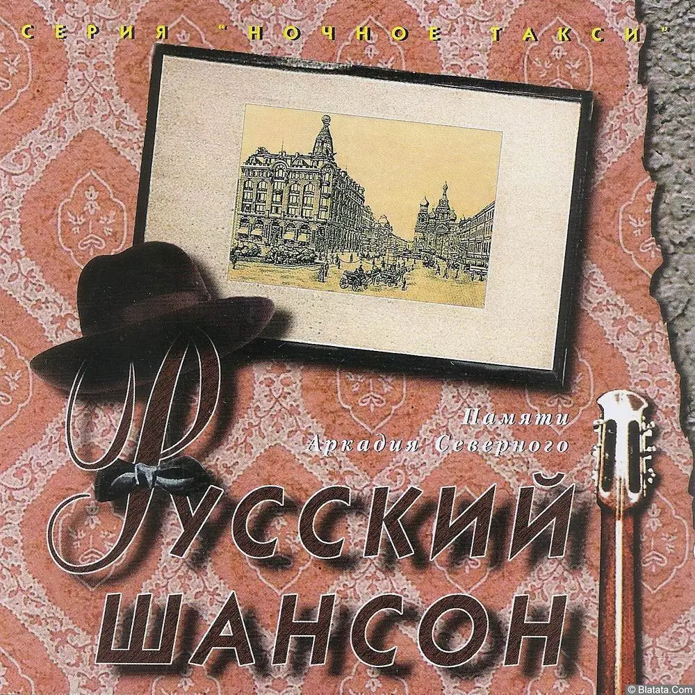 Русский шансон - (1995) Русский шансон - (1995)