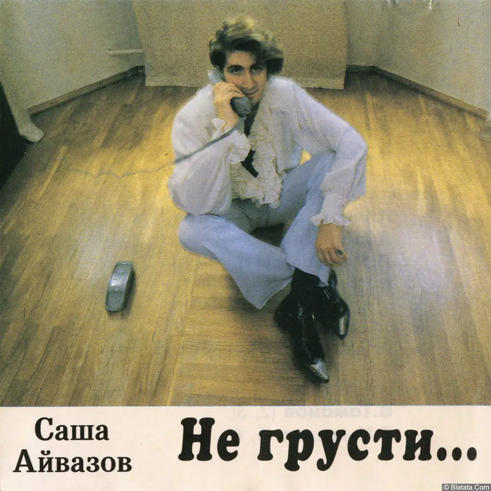 Саша Айвазов - Не грусти (1993)