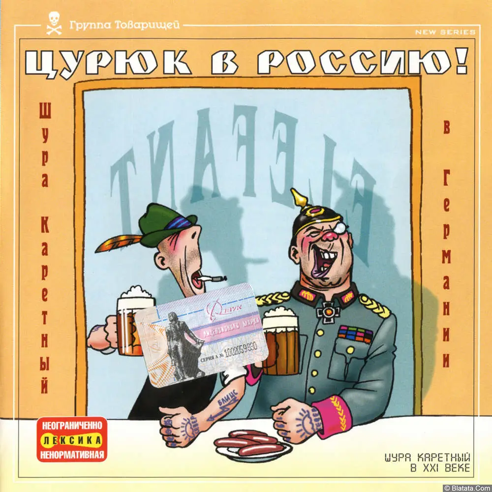 Шура Каретный - Цурюк в Россию! (2003)