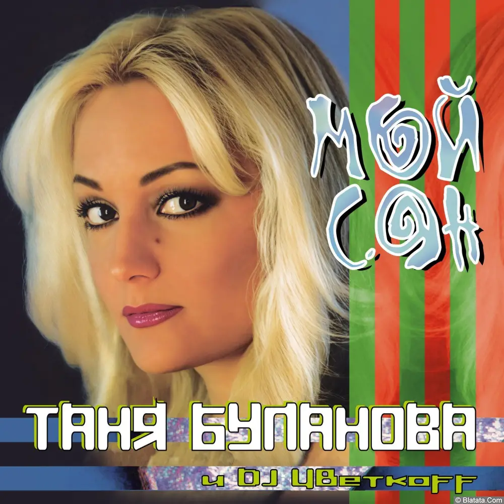 Татьяна Буланова - Мой сон (2000)