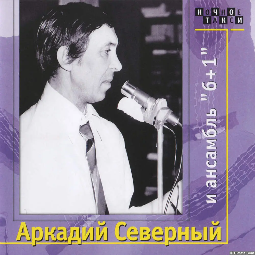 Аркадий Северный - и ансамбль 6+1 (1977)
