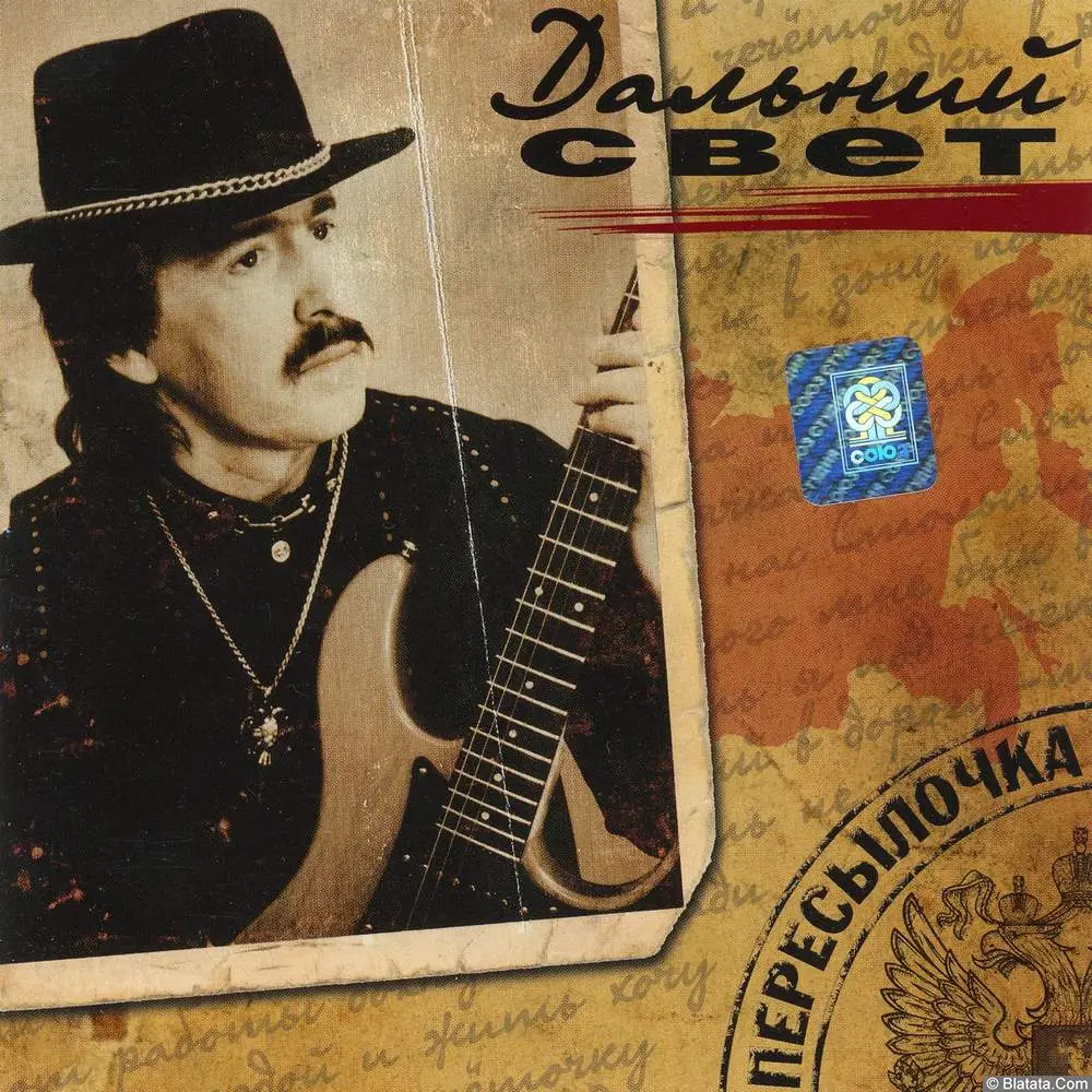 Дальний свет - Пересылочка (1999)