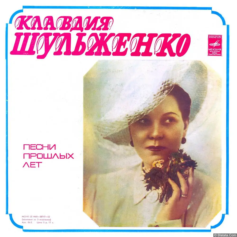 Клавдия Шульженко - Песни прошлых лет (1976) 3LP