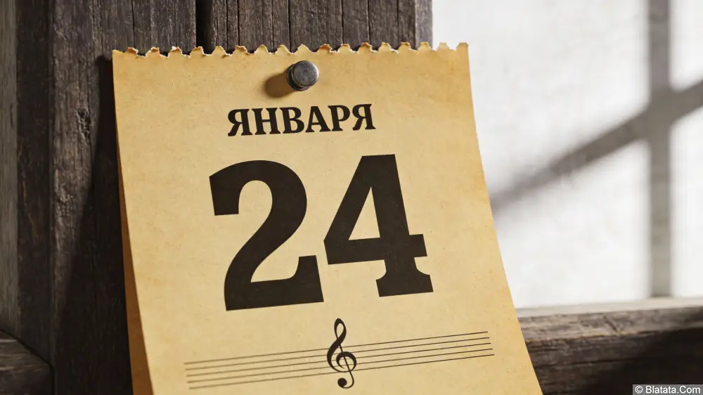 Музыкальный Календарь: 24 Января