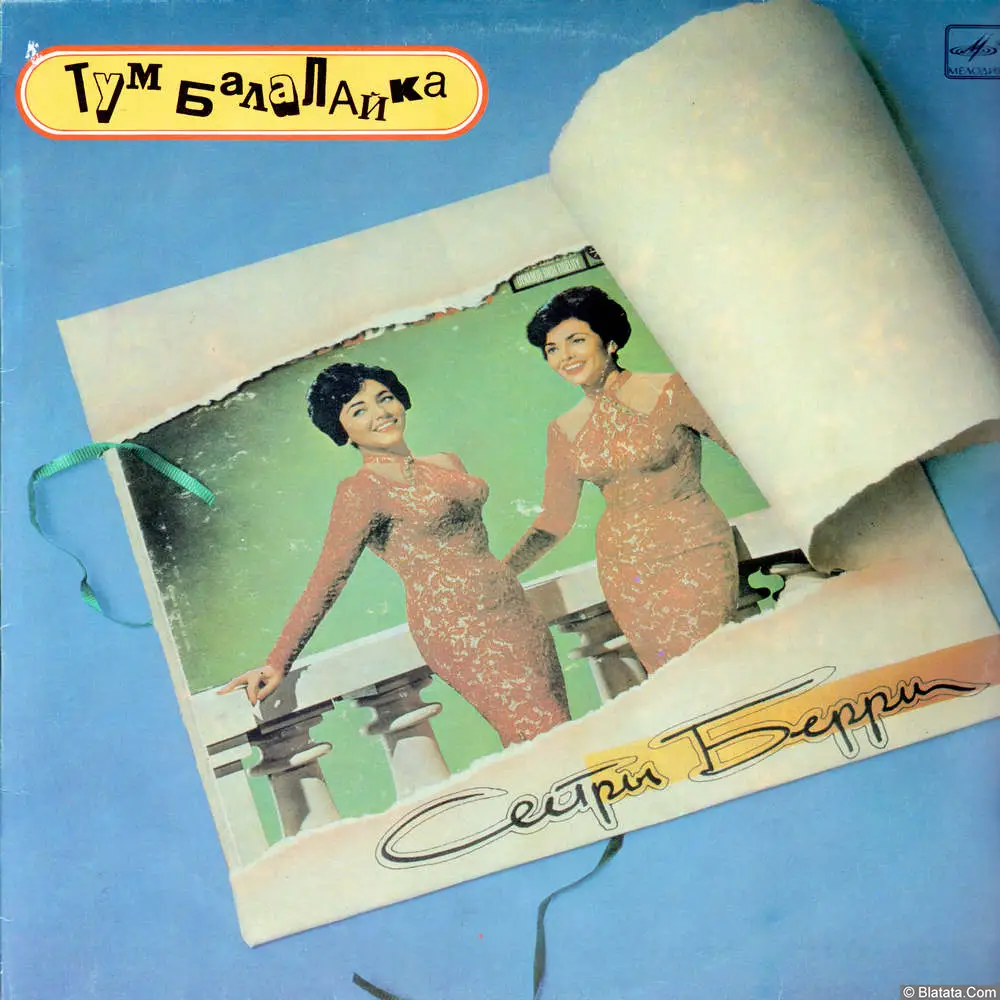 Сёстры Берри - Тум балалайка (1990)