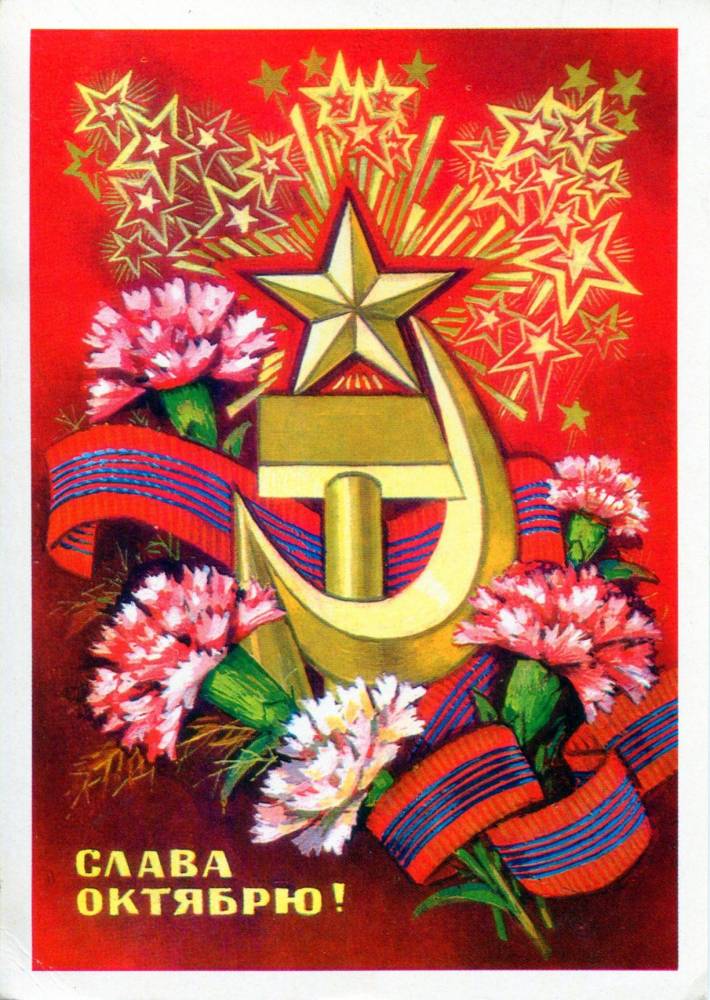 С праздником 7 ноября, советская открытка. Художник В. Пономарев. 1979