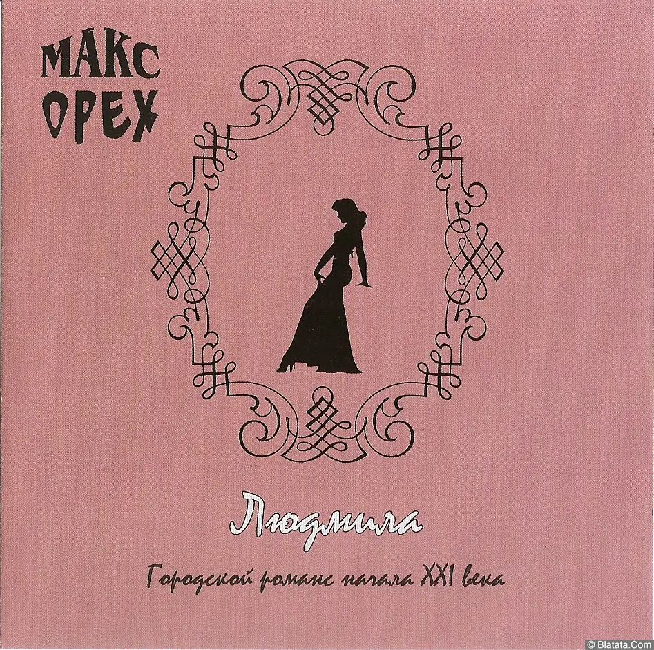 Макс Орех - Людмила (2009)