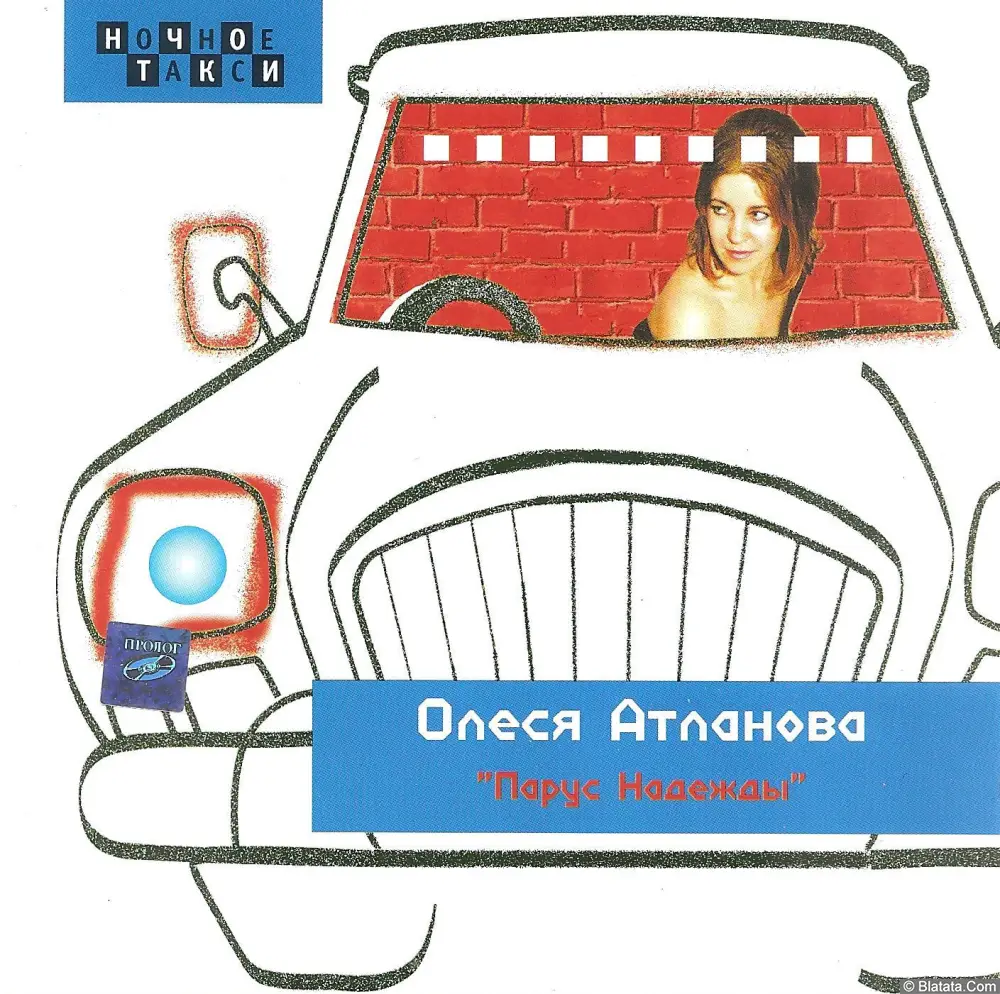 Олеся Атланова - Парус надежды (2003)