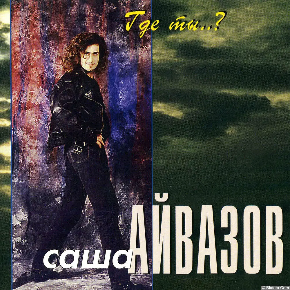 Саша Айвазов - Где ты..? (1995)