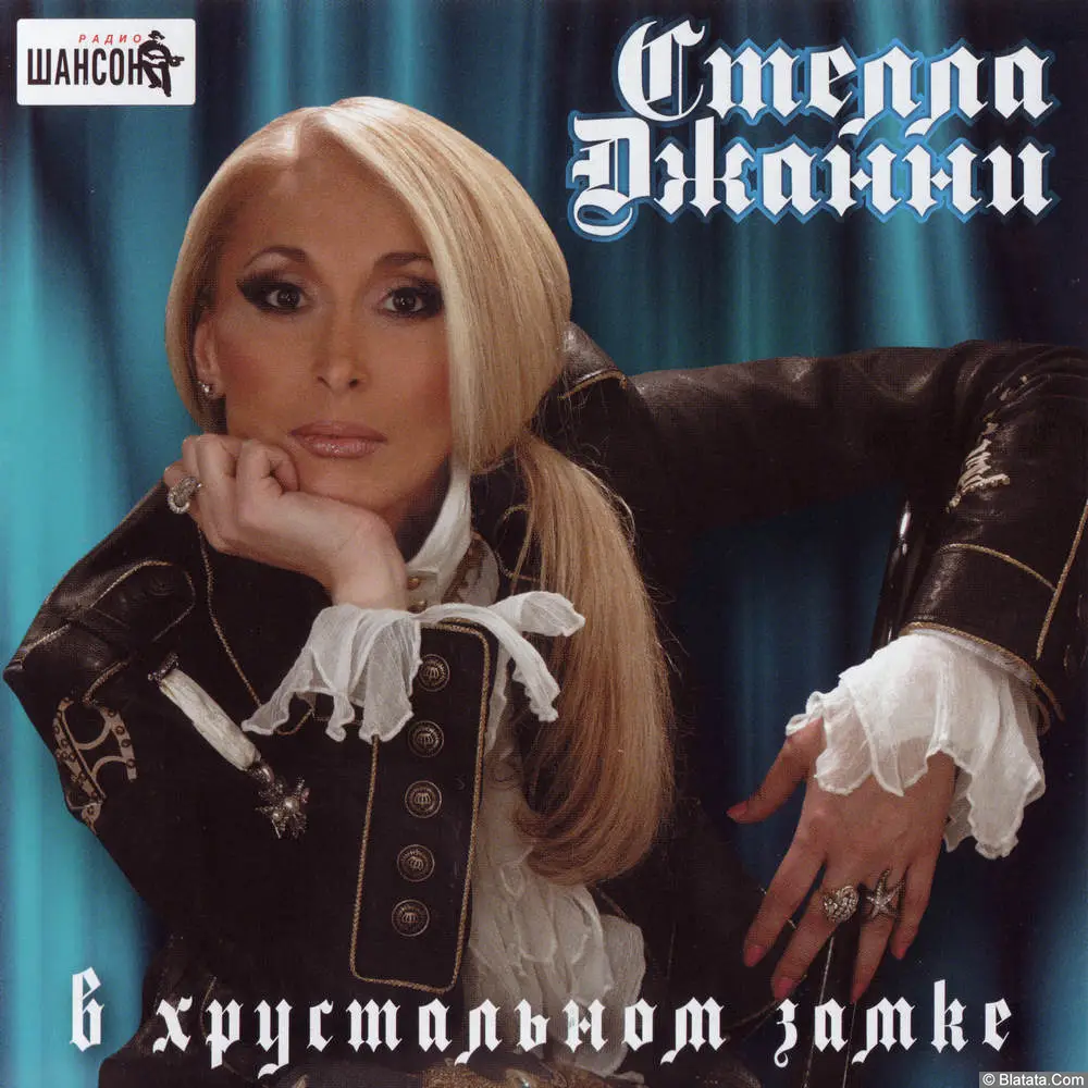 Стелла Джанни - В хрустальном замке (2012)