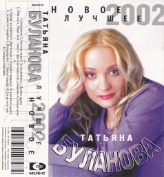 Татьяна Буланова - Новое Лучшее (2002)