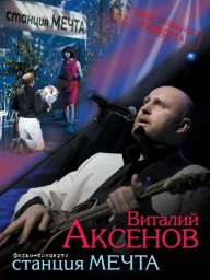 Виталий Аксенов «Станция Мечта» (CD + DVD), 2011 г.