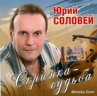 Юрий Соловей «Скрипка-судьба» 2008