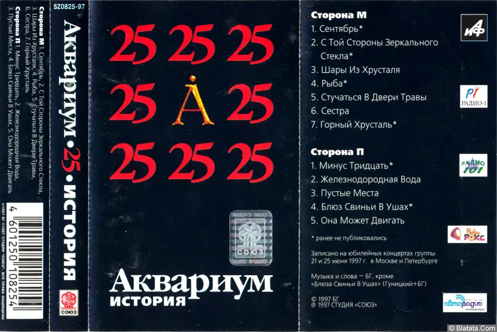 Аквариум - Аквариум 25 (1997)