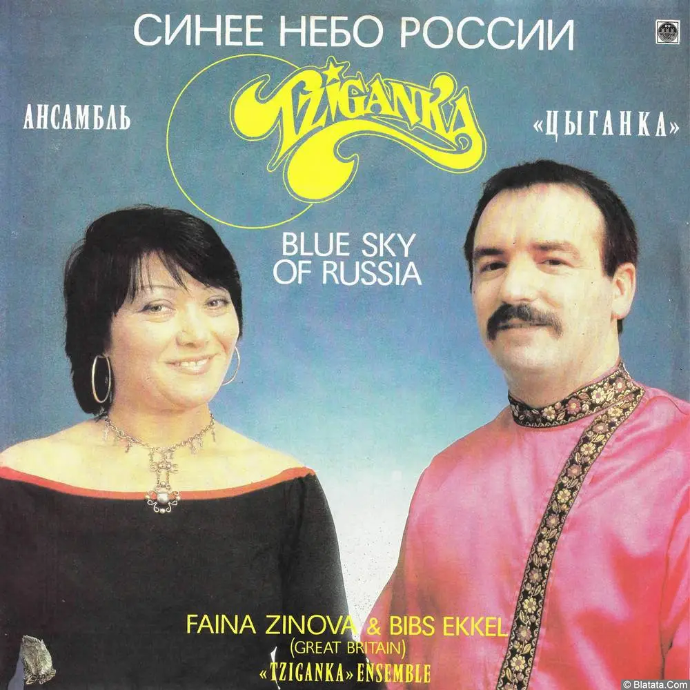 Фаина Зинова и ансамбль Цыганка - Синее небо России (1993)