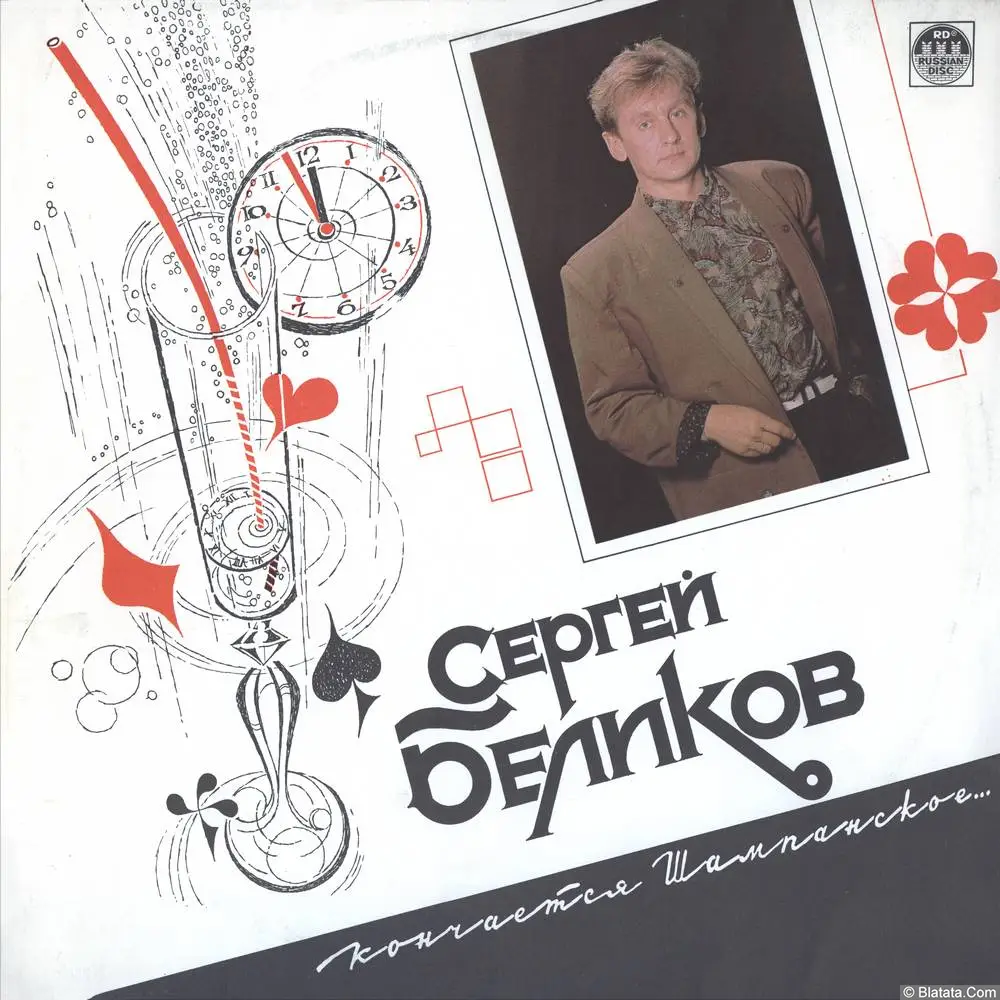 Сергей Беликов – Кончается Шампанское (1992)