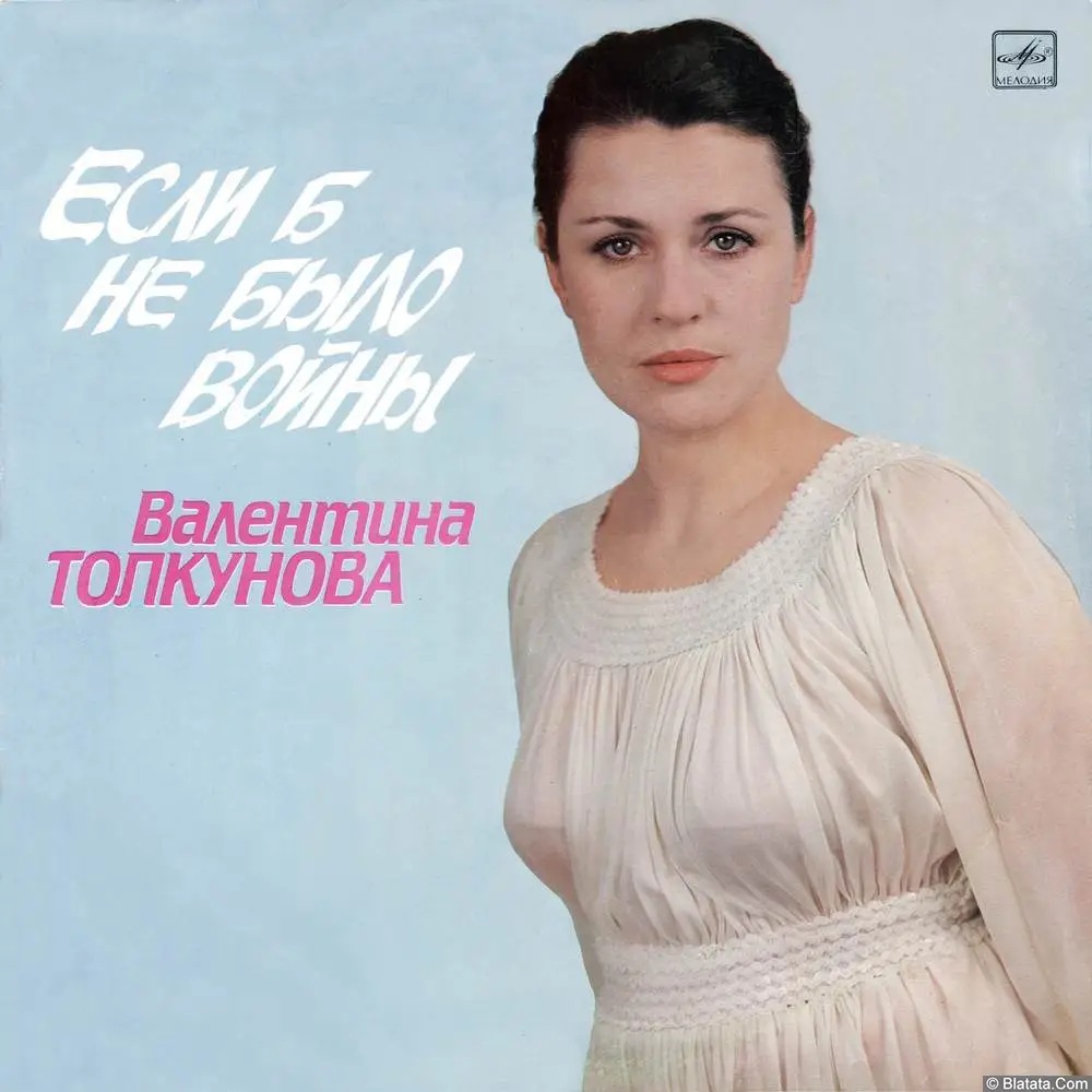 Валентина Толкунова - Если б не было войны (1990)